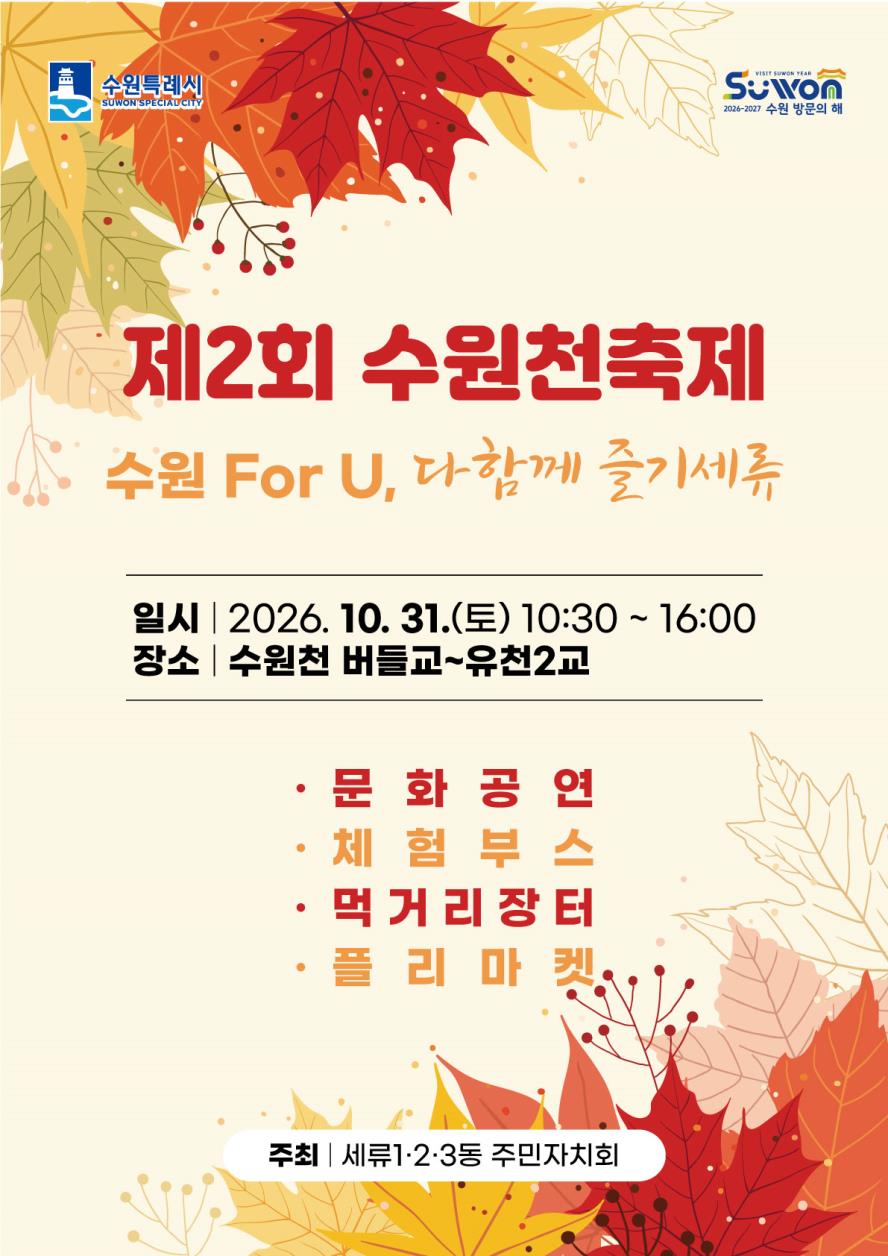 제2회 수원천축제가 2026년 10월31일 토요일 10시30분~16시까지 수원천 버들교,유천2교에서 진행됩니다.